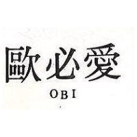 歐必愛 OBI 