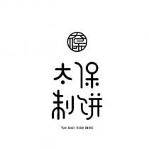 太保制餅 TAI BAO JHIH BING 及圖
