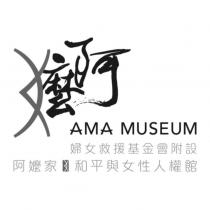 阿嬤 AMA MUSEUM 阿嬤家及圖 婦女救援基金會附設和平與女性人權館