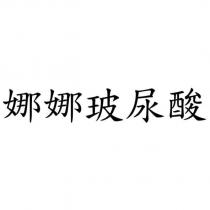 娜娜玻尿酸