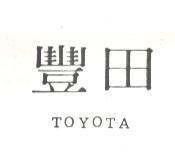 豐田 TOYOTA 