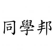 同學邦