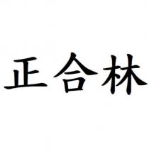 正合林