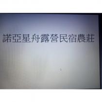 諾亞星舟露營民宿農莊