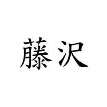 藤沢