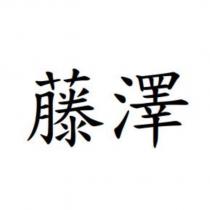 藤澤