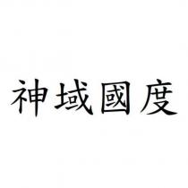 神域國度