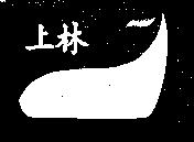 上林及圖