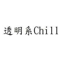 透明系 Chill