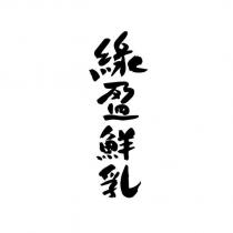 綠盈鮮乳