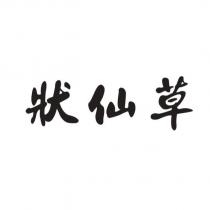 狀仙草設計字