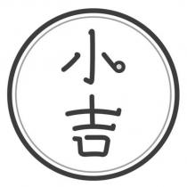 小吉