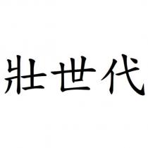 壯世代