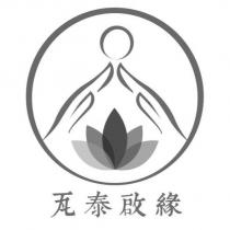 瓦泰啟緣及圖