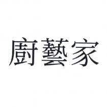 廚藝家