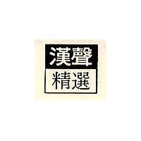 漢聲精選設計圖