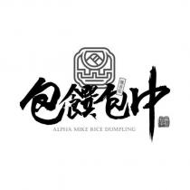 包饌包中 ALPHA MIKE RICE DUMPLING 飄香粽 及圖