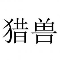 獵獸