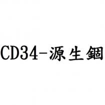 CD34-源生錮
