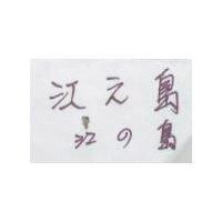 江之島江の島 