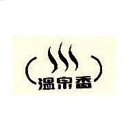 溫泉鄉及圖