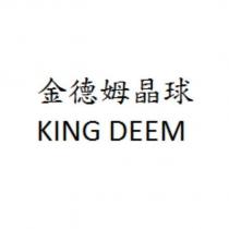 金德姆晶球 King Deem