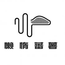 懶惰蕃薯及圖