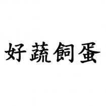 好蔬飼蛋