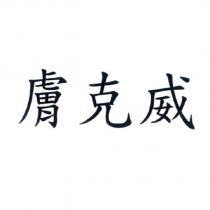 膚克威