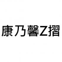 康乃馨 Z 摺