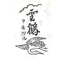 雲鶴及圖クモツル 