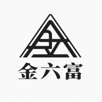 金六富及圖