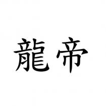 龍帝