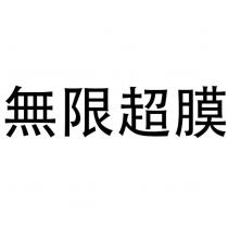 無限超膜