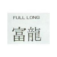 富龍 FULL LONG