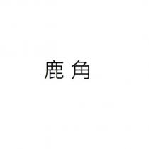 鹿角