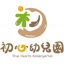 初心幼兒園 TRUE HEARTS KINDERGARTEN 及圖