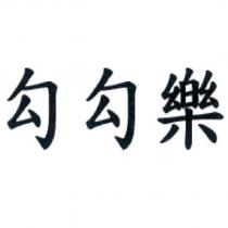 勾勾樂