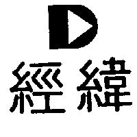 經緯及圖