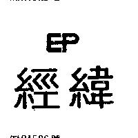 經緯及圖 EP 