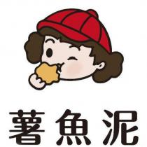 薯魚泥及圖