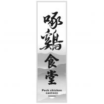 啄雞食堂 Peck chicken canteen 及圖