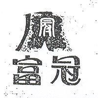 富冠及圖