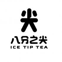八分之尖 ICE TIP TEA 及圖