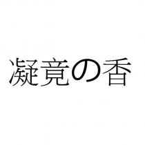 凝竟の香