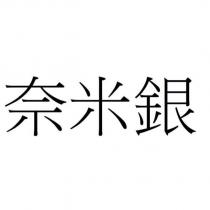 奈米銀