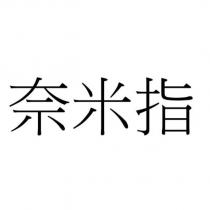 奈米指