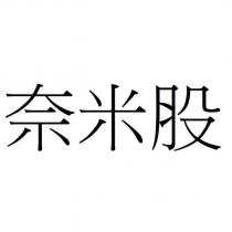 奈米股