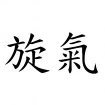 旋氣