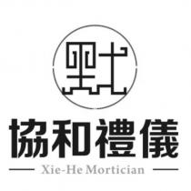 協和禮儀 Xie-He Mortician 默及圖
